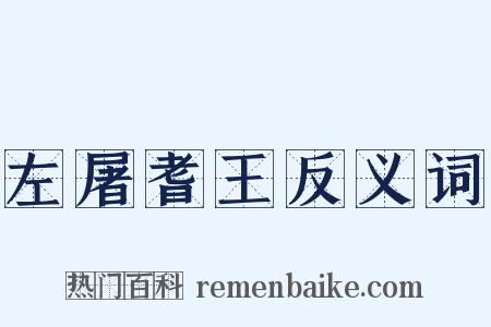 左屠耆王反义词是什么意思的图片